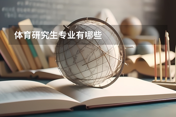 体育研究生专业有哪些