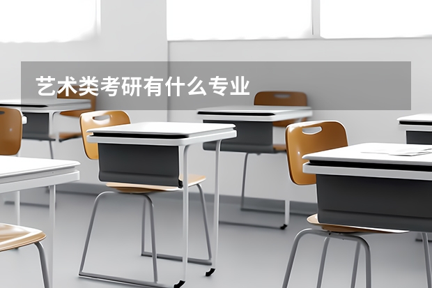 艺术类考研有什么专业