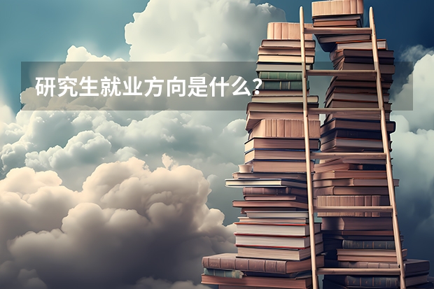 研究生就业方向是什么?