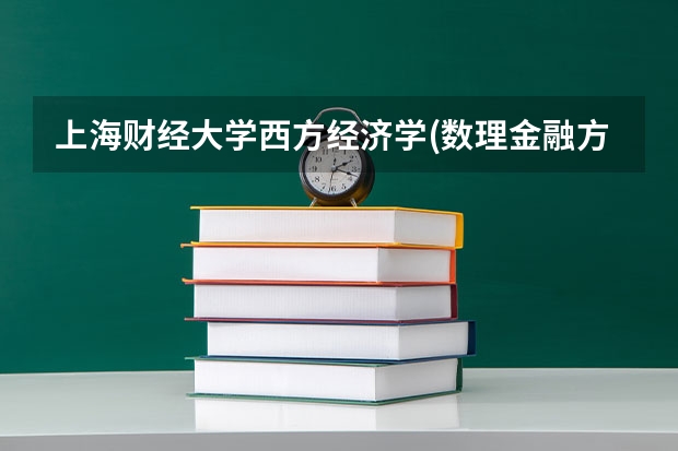 上海财经大学西方经济学(数理金融方向)硕士毕业生就业方向有哪些？可以进银行吗？