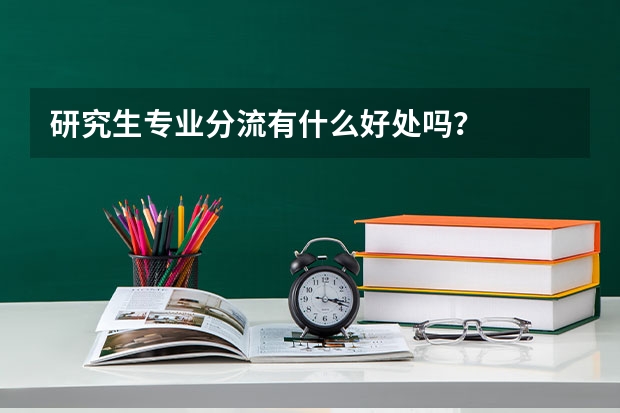 研究生专业分流有什么好处吗？