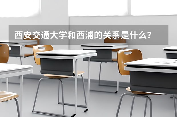 西安交通大学和西浦的关系是什么？