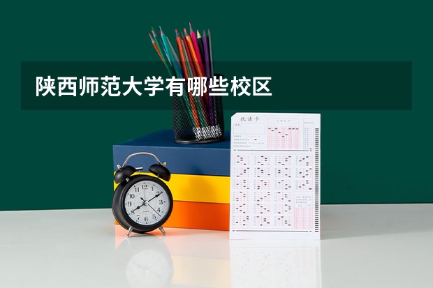 陕西师范大学有哪些校区
