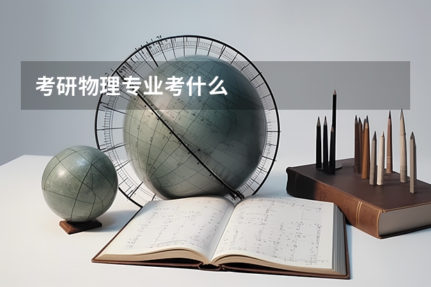 考研物理专业考什么