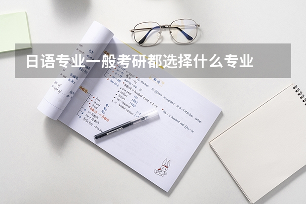 日语专业一般考研都选择什么专业