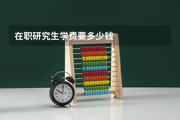 在职研究生学费要多少钱