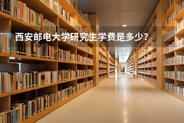 西安邮电大学研究生学费是多少？