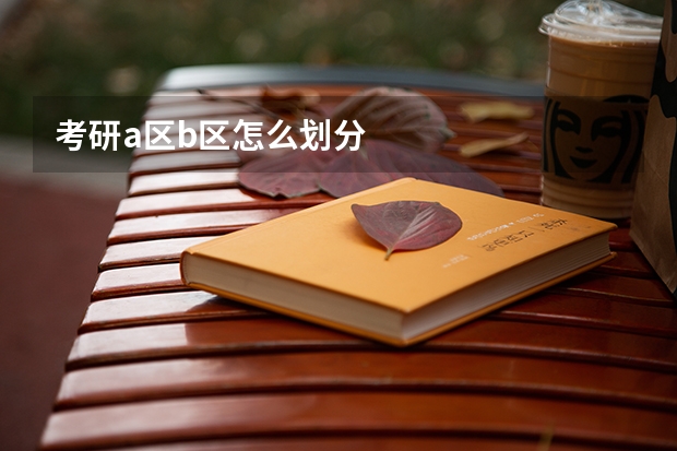 考研a区b区怎么划分