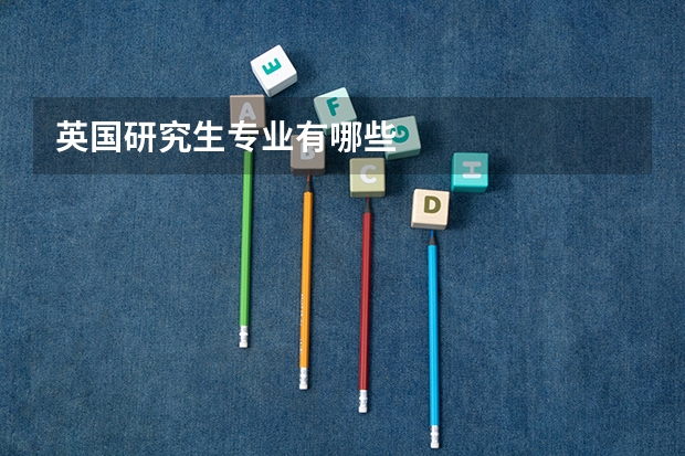 英国研究生专业有哪些