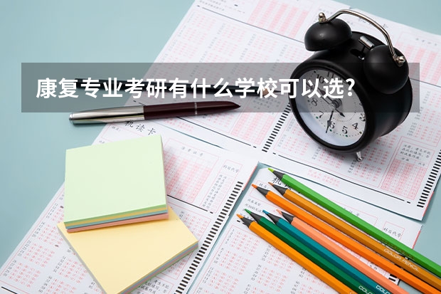 康复专业考研有什么学校可以选?