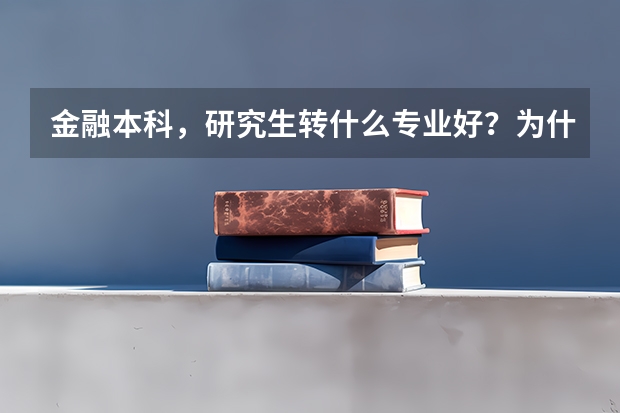 金融本科，研究生转什么专业好？为什么？