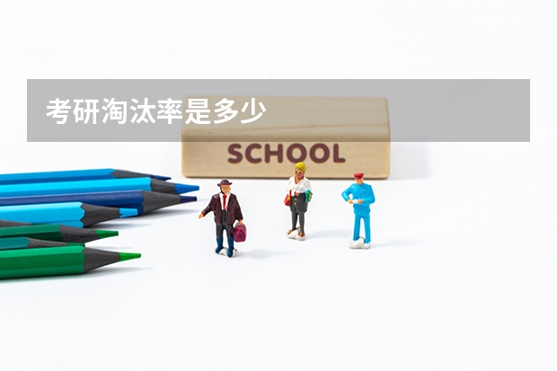 考研淘汰率是多少