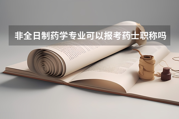 非全日制药学专业可以报考药士职称吗？