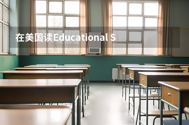 在美国读Educational Studies这个专业的情况 河南省北语研究生成绩查询