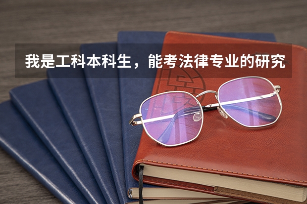 我是工科本科生，能考法律专业的研究生吗？