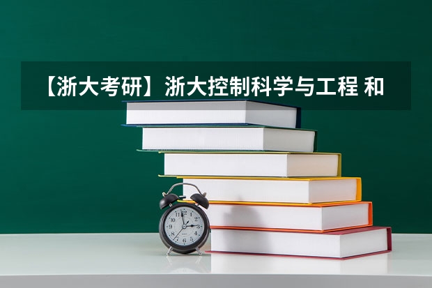 【浙大考研】浙大控制科学与工程 和 控制工程 这两个专业有什么区别吗？考试的内容有区别吗？