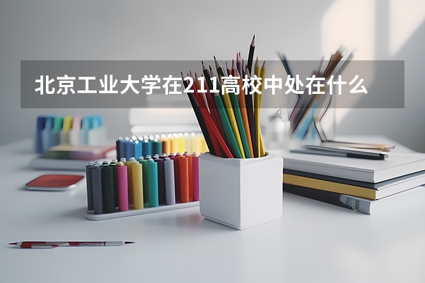 北京工业大学在211高校中处在什么水平？