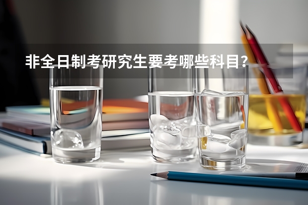 非全日制考研究生要考哪些科目？