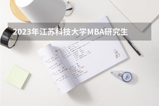 2023年江苏科技大学MBA研究生的专业方向有哪些