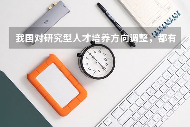 我国对研究型人才培养方向调整，都有哪些院校停止对学硕的招生？