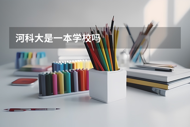 河科大是一本学校吗