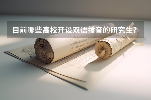 目前哪些高校开设双语播音的研究生？