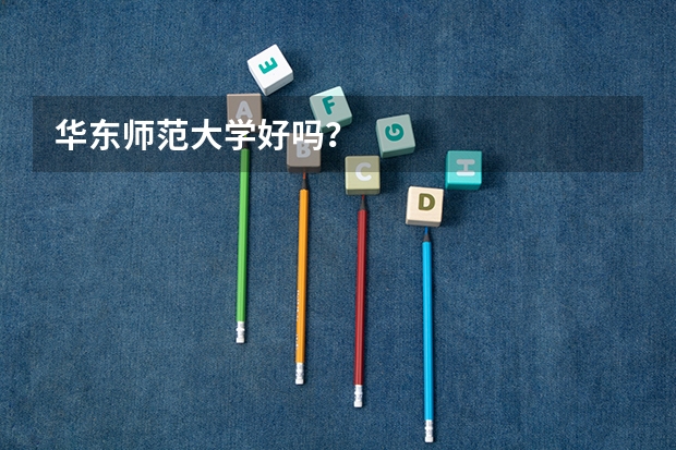 华东师范大学好吗？