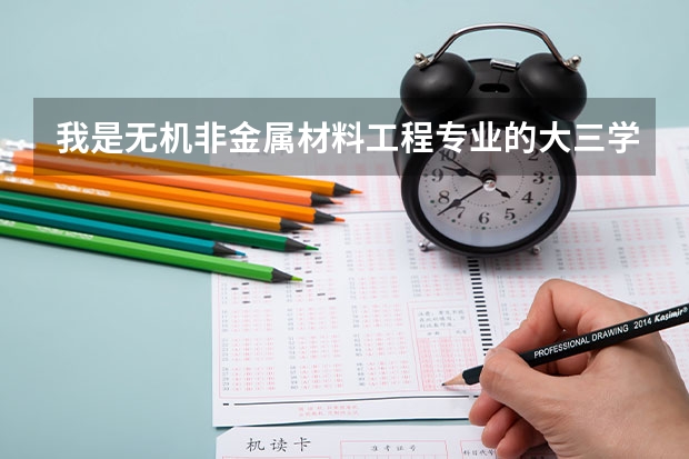 我是无机非金属材料工程专业的大三学生，准备考研，想要跨专业考研，不知道可以跨考到什么专业？谢谢