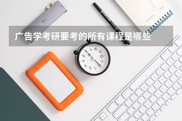 广告学考研要考的所有课程是哪些