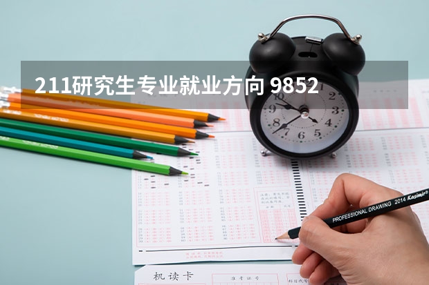 211研究生专业就业方向 985211大学药学院研究生毕业后就业方向