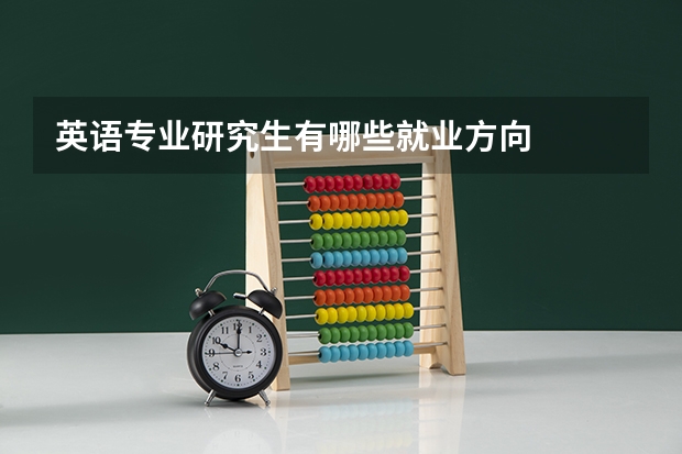 英语专业研究生有哪些就业方向