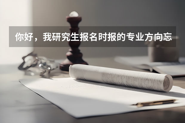 你好，我研究生报名时报的专业方向忘记了，现在怎么查呢？在中国研招网上没查到啊。在哪里？谢谢啊。