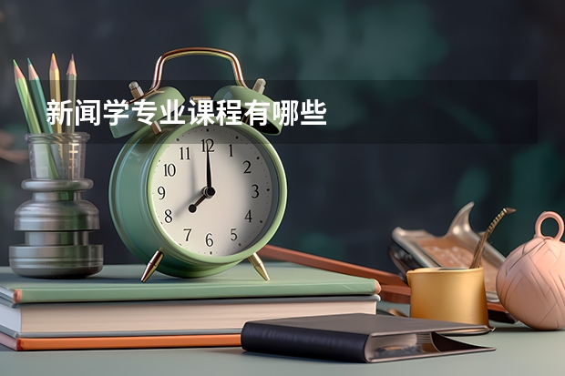 新闻学专业课程有哪些