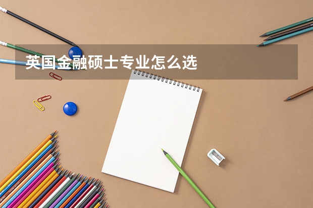 英国金融硕士专业怎么选