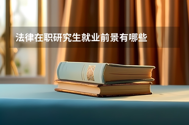 法律在职研究生就业前景有哪些