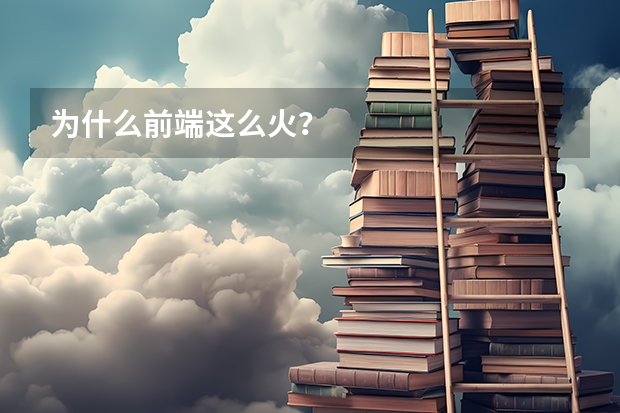 为什么前端这么火？