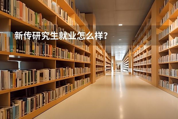 新传研究生就业怎么样？