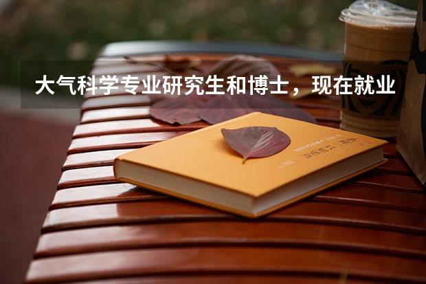 大气科学专业研究生和博士，现在就业待遇如何？该选择吗？