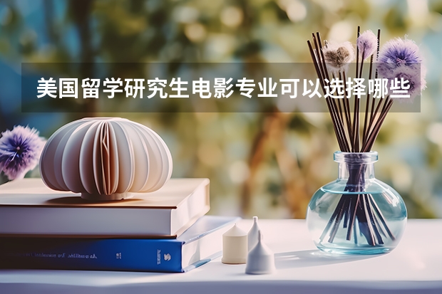 美国留学研究生电影专业可以选择哪些大学
