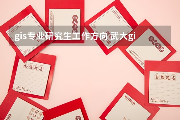 gis专业研究生工作方向 武大gis硕士毕业能干嘛