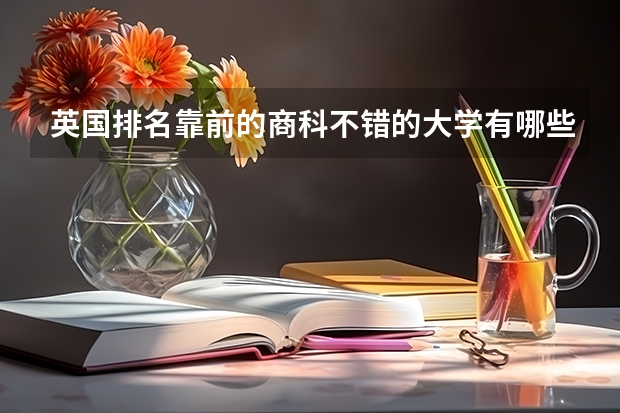 英国排名靠前的商科不错的大学有哪些?(研究生)?