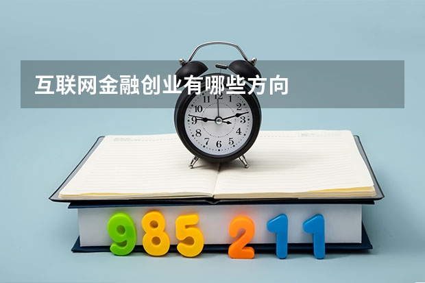 互联网金融创业有哪些方向