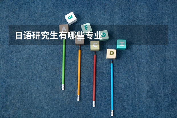 日语研究生有哪些专业