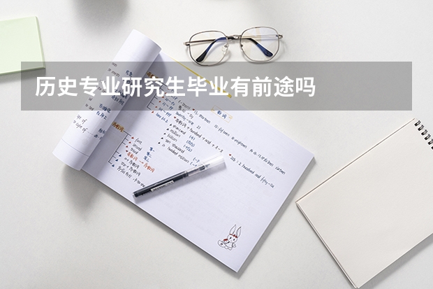 历史专业研究生毕业有前途吗