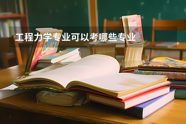 工程力学专业可以考哪些专业