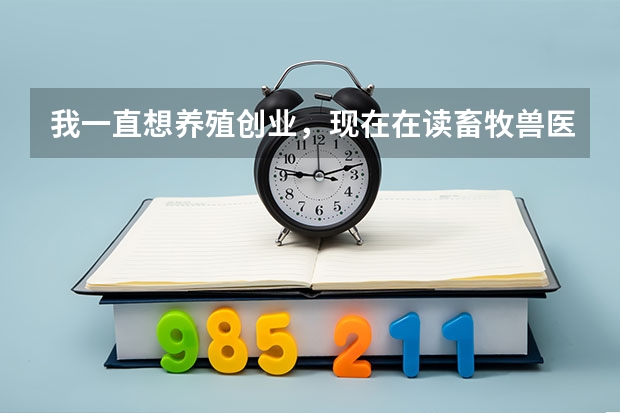 我一直想养殖创业，现在在读畜牧兽医专业，大一。准备暑假去别人养殖场学习体会。怕别人不要我。我该怎么