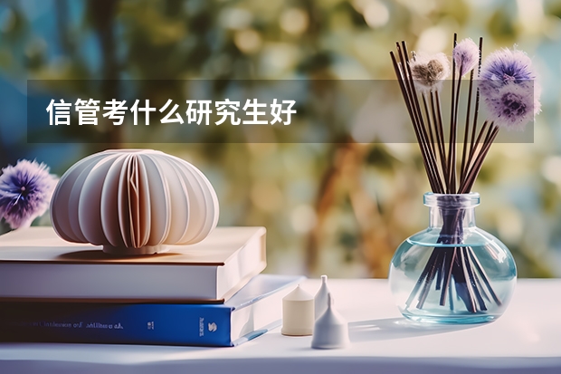信管考什么研究生好