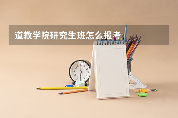 道教学院研究生班怎么报考