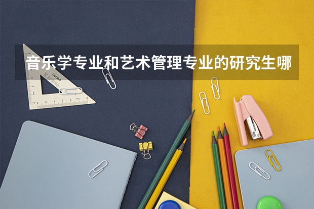 音乐学专业和艺术管理专业的研究生哪个好考