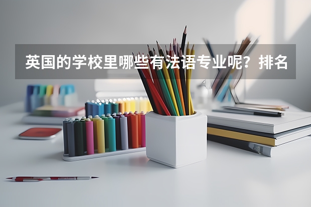 英国的学校里哪些有法语专业呢？排名又是怎么样的
